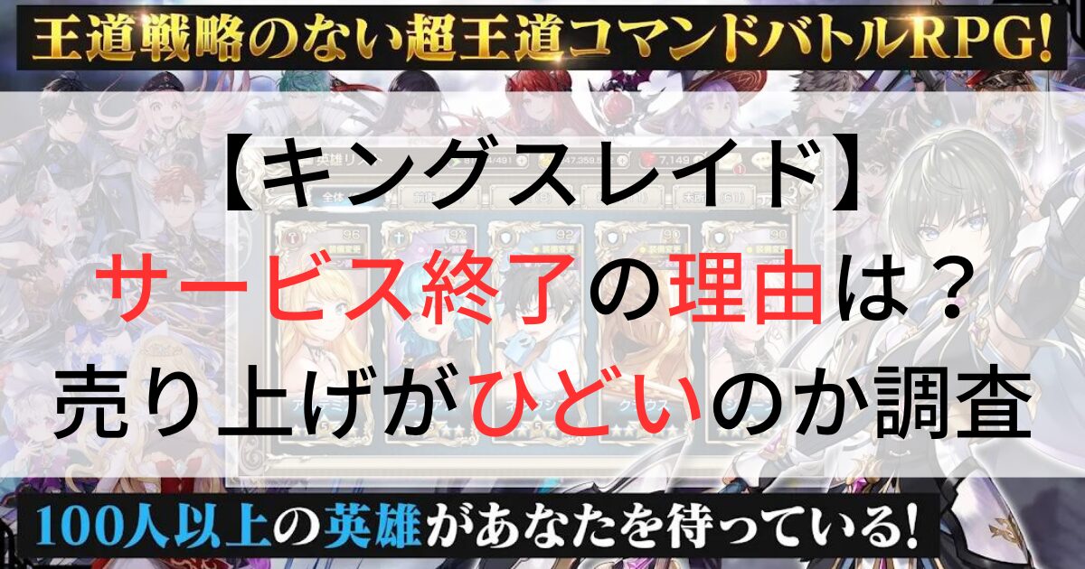 キングスレイドがサービス終了の理由は？