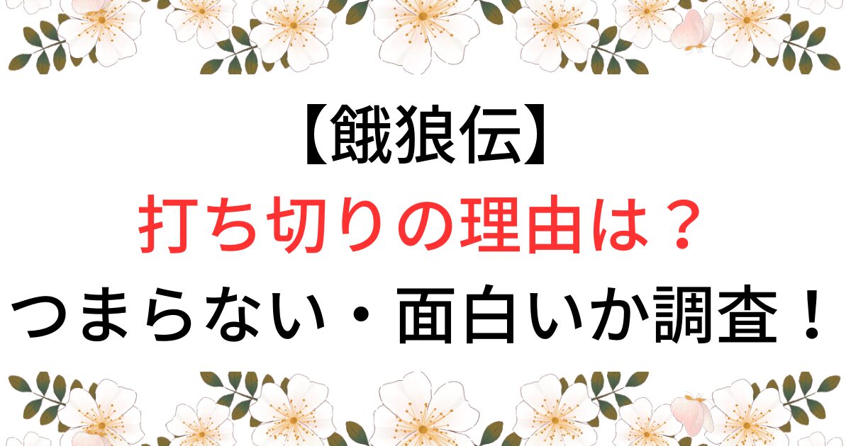 餓狼伝打ち切りの理由は？