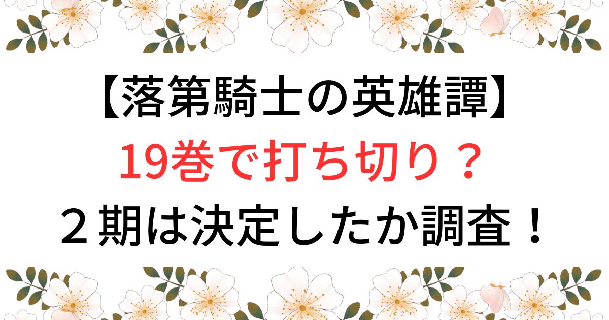 落第騎士の英雄譚19巻で打ち切り？