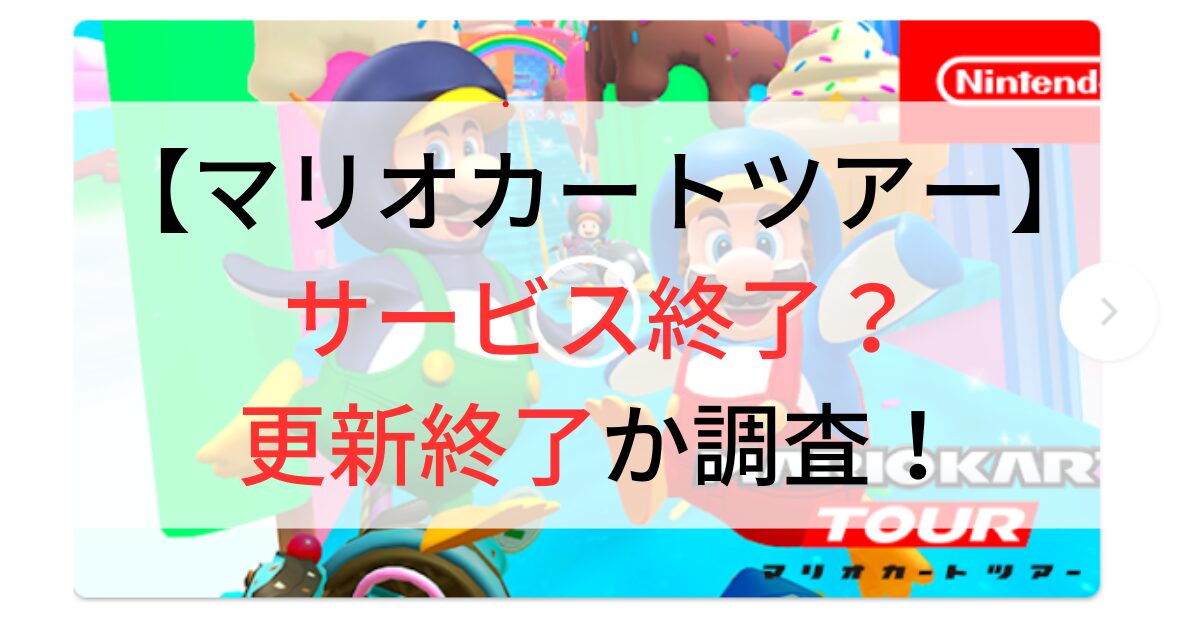 マリオカート ツアー サービス終了 理由