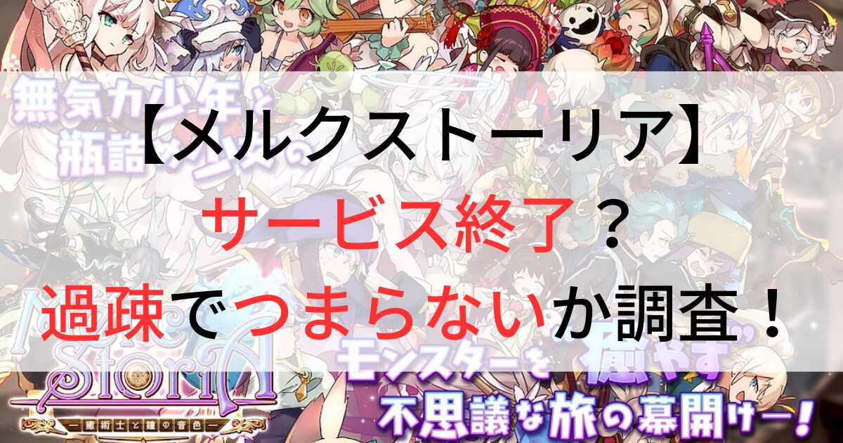 メルクストーリアがサービス終了？過疎でつまらないか調査