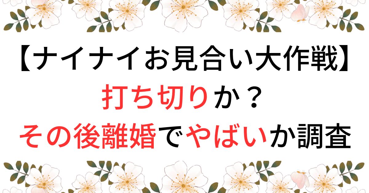 ナイナイのお見合い大作戦が打ち切り？