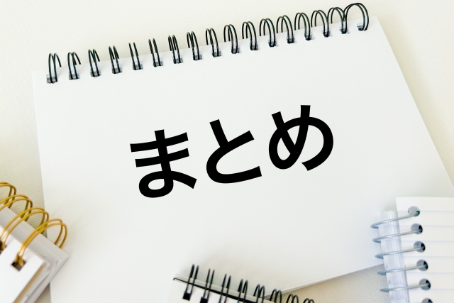 ノートに書かれたまとめの文字