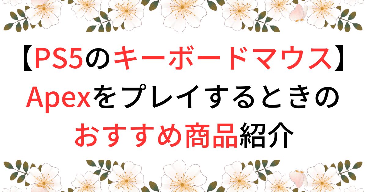 PS5版Apexのキーボードマウス