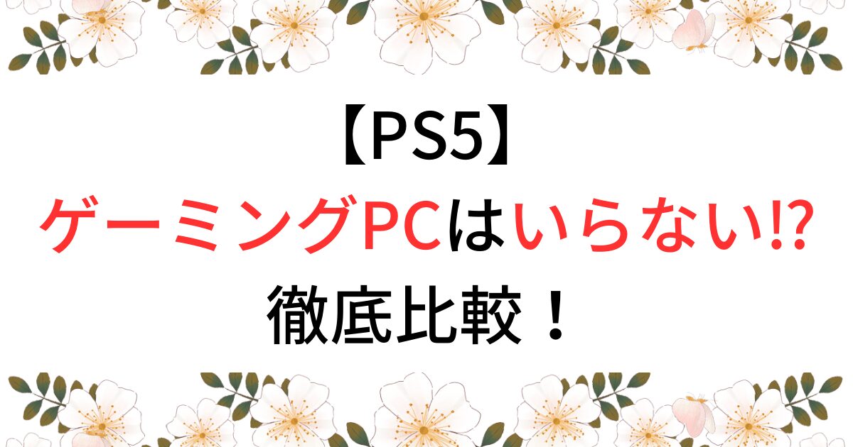 PS5あればゲーミングPCいらない