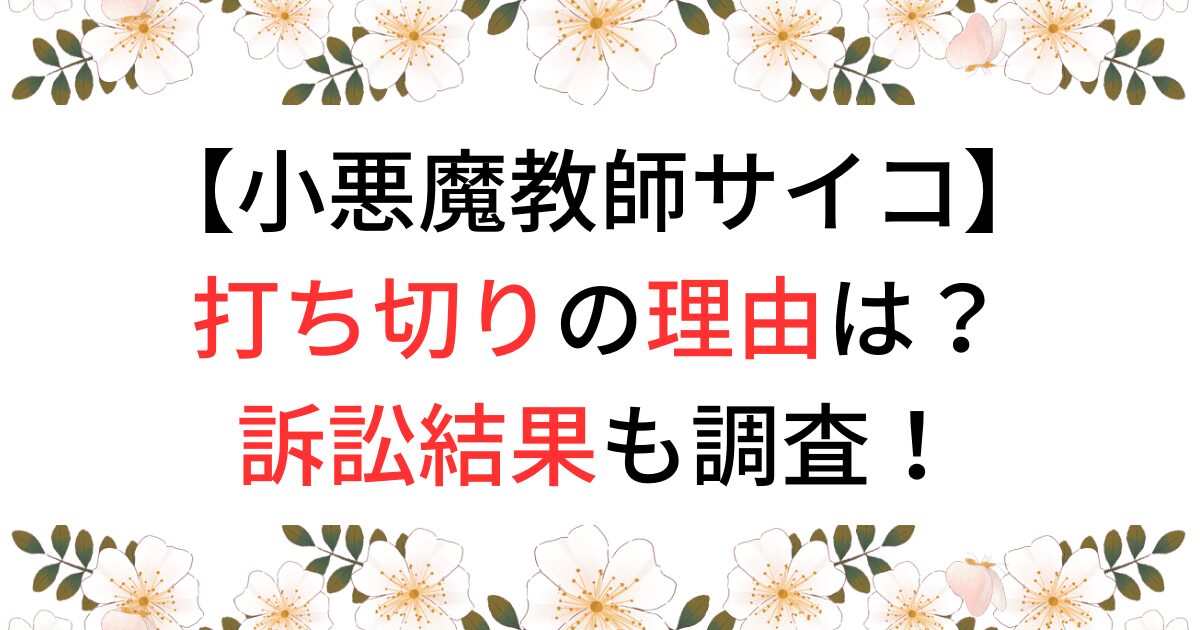 小悪魔教師サイコ打ち切りの理由