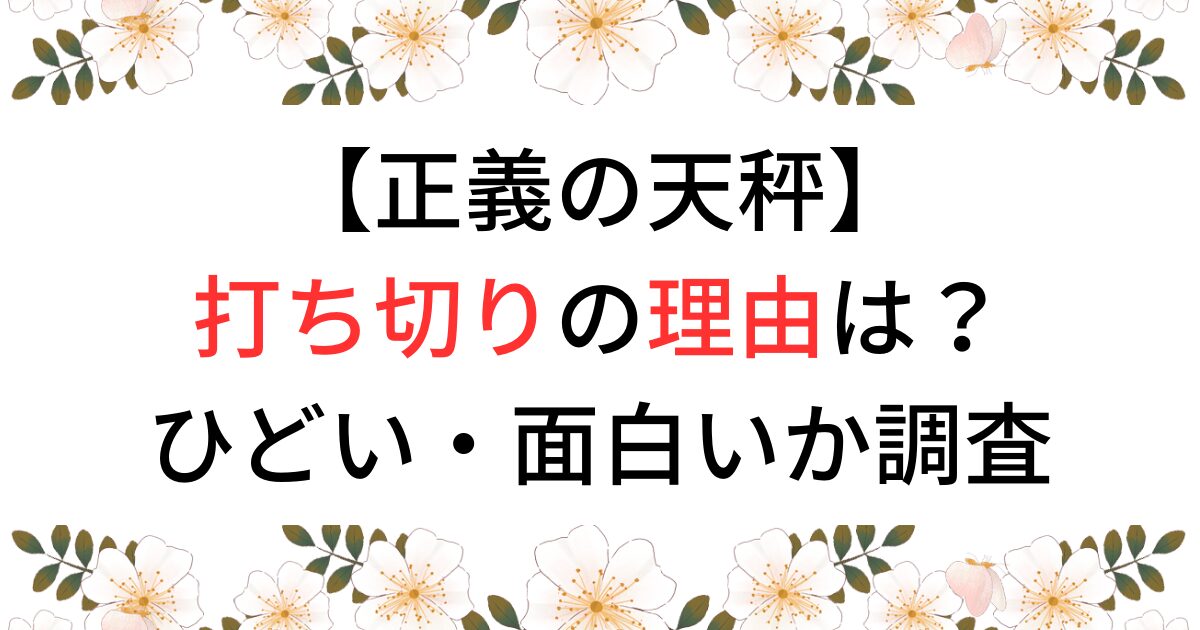 正義の天秤が打ち切りの理由