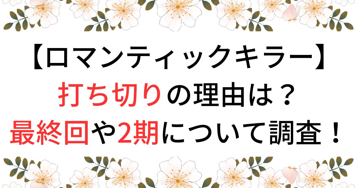 ロマンティックキラーのアイキャッチ