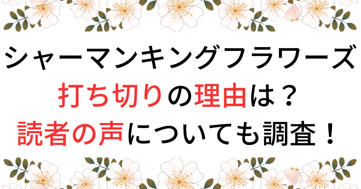 シャーマンキングフラワーズ打ち切りの理由は？