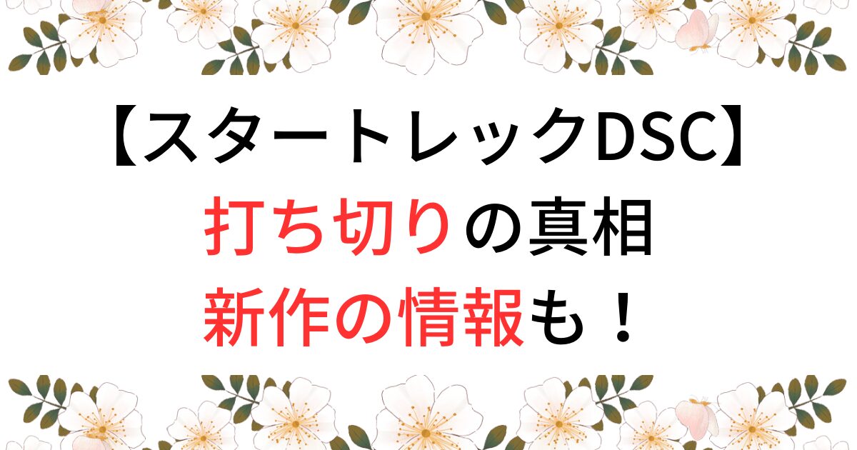 スタートレックディスカバリーが打ち切り？新作の情報も！