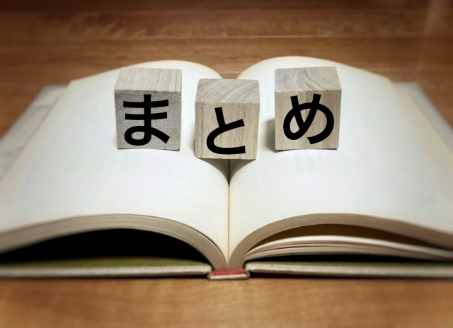 本の上にまとめと書かれた文字がある