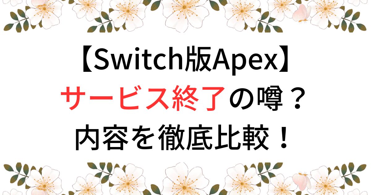 Switch版のAPEXサービス終了