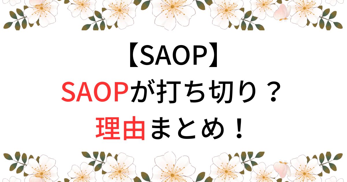 SAOPが打ち切りの理由まとめ