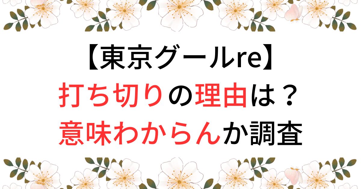 東京グールreが打ち切りの理由