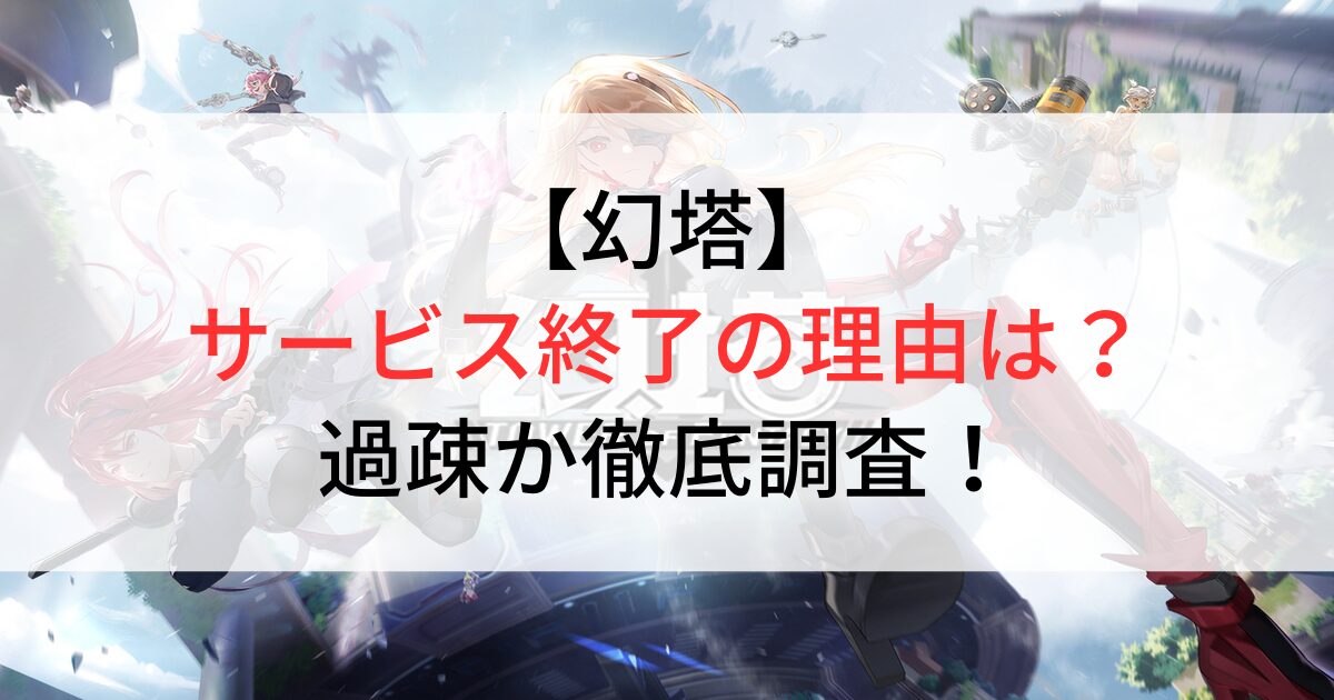 幻塔はサービス終了？