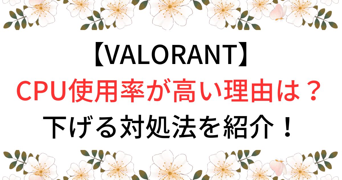 VALORANTのCPUの使用率が高い理由は？