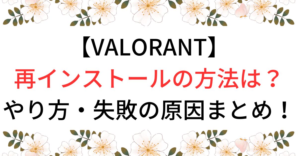 VALORANT再インストールの方法は？