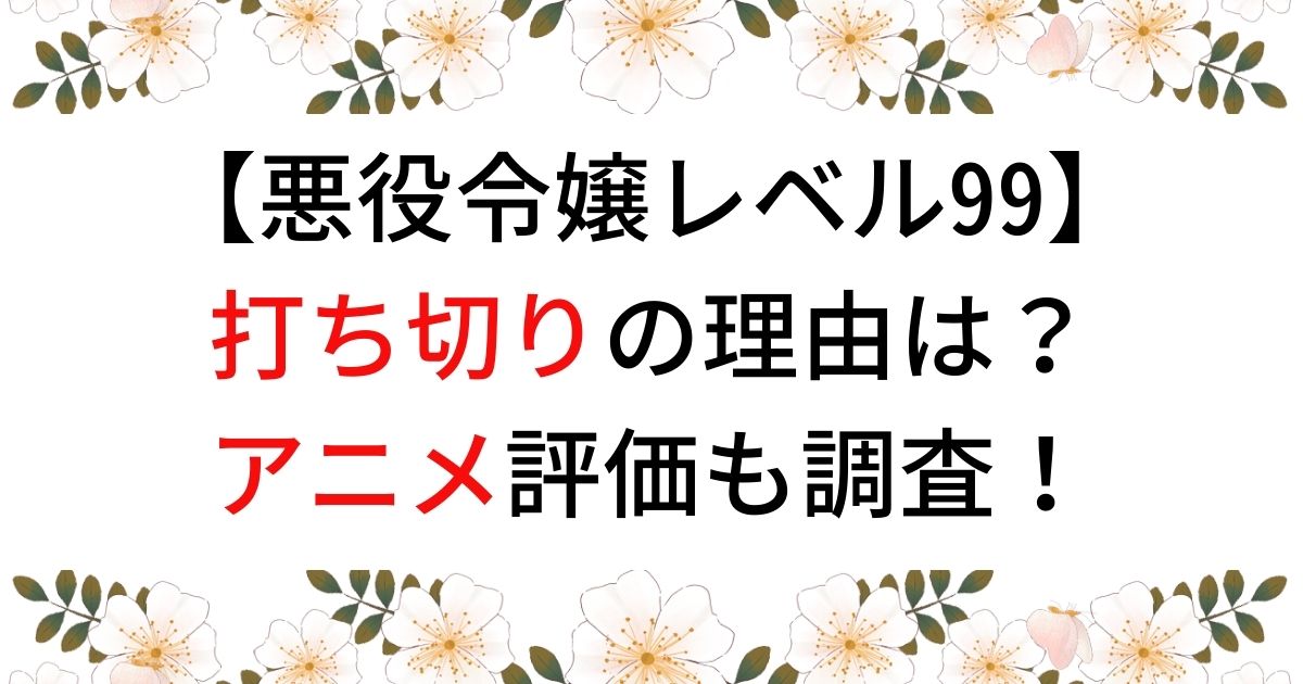 悪役令嬢レベル99は打ち切り？