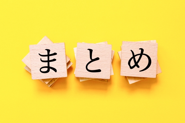 黄色い背景とまとめの文字