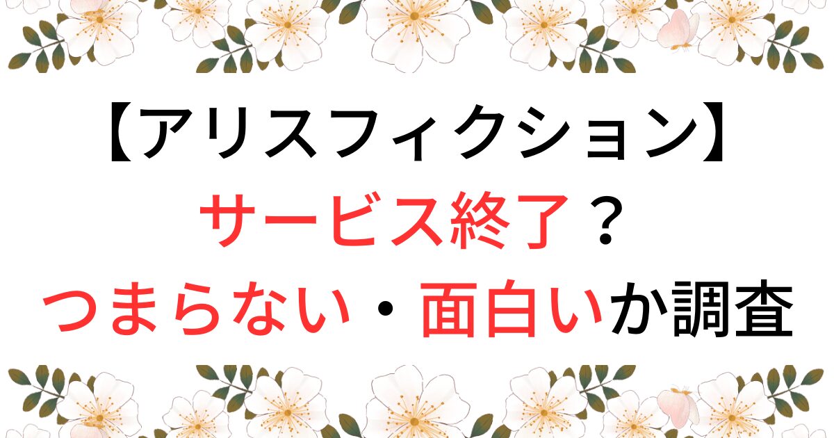 アリスフィクションはサービス終了？