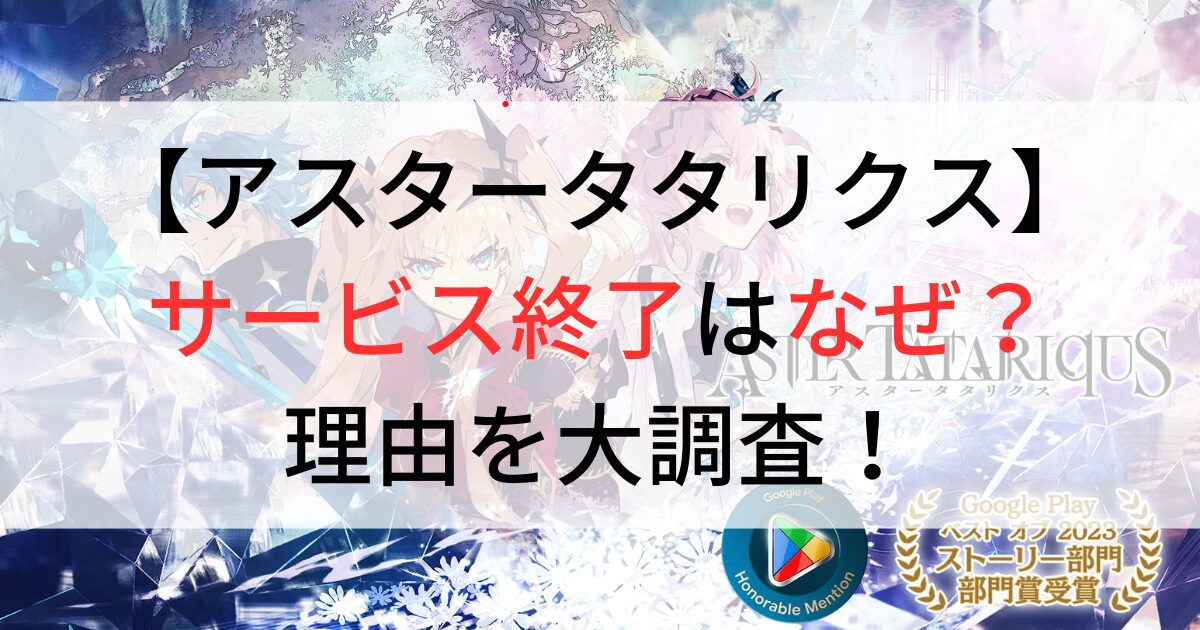 アスタータタリクス　サービス終了　理由