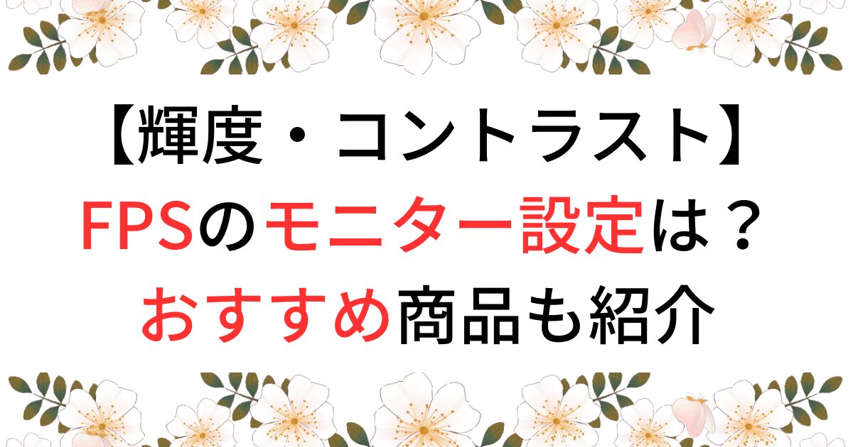 モニターの輝度・コントラストおすすめは？