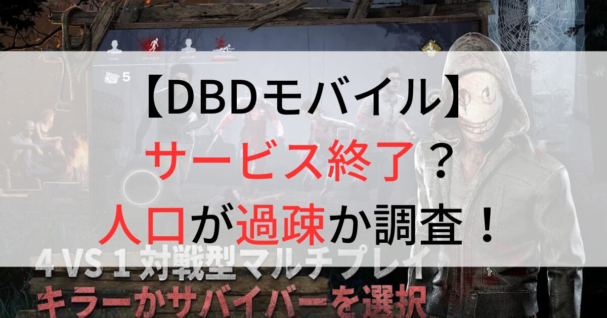 DBDモバイルはサービス終了？