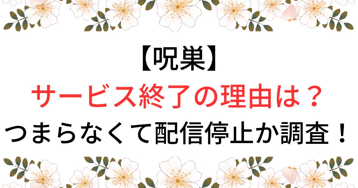 呪巣サービス終了？