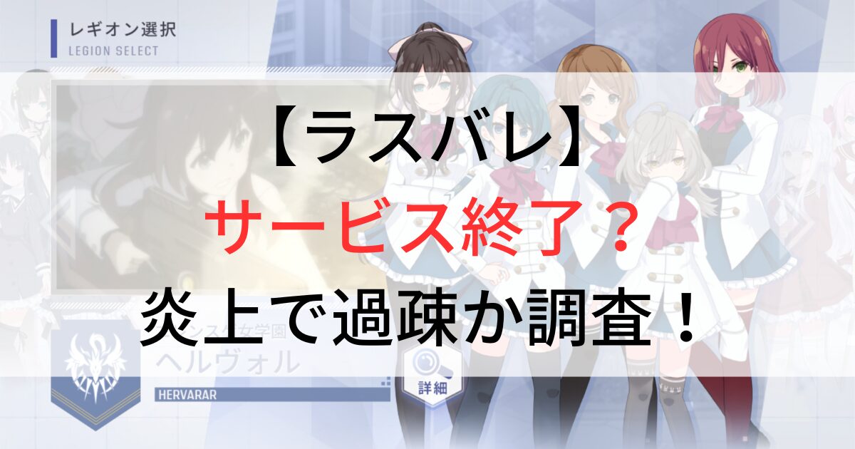 ラスバレ　サービス終了？