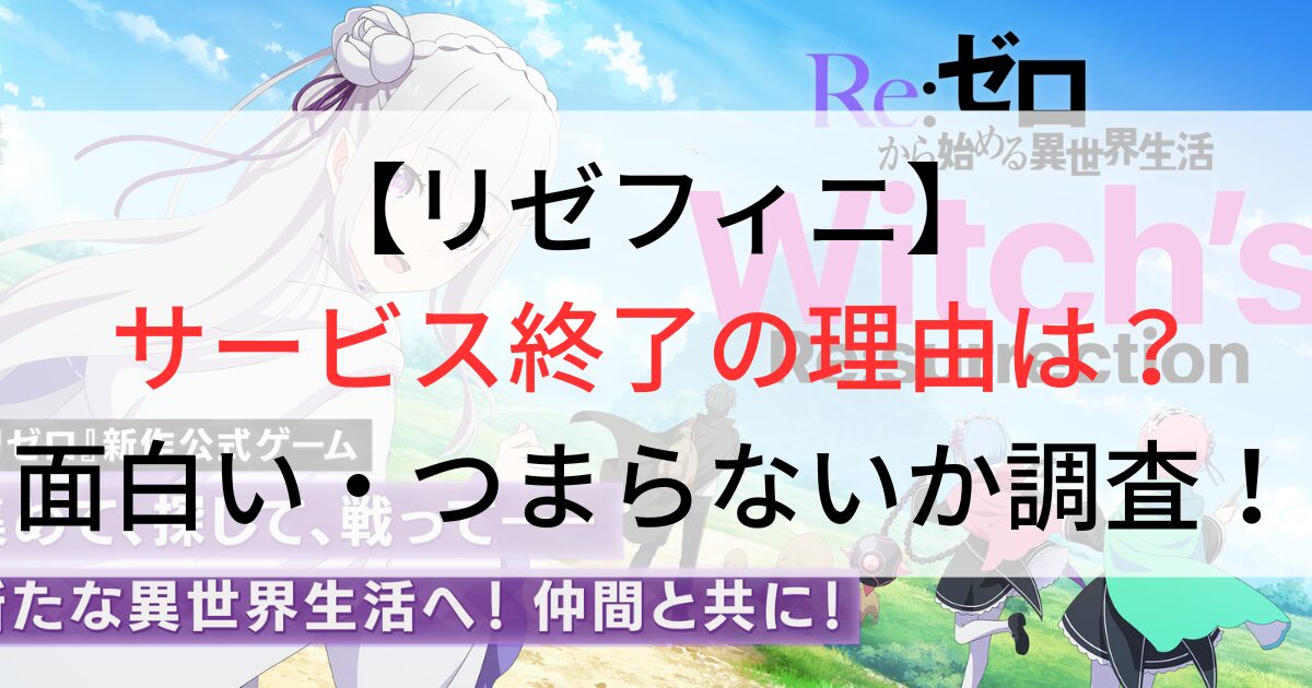 リゼフィニ　サービス終了の理由は？