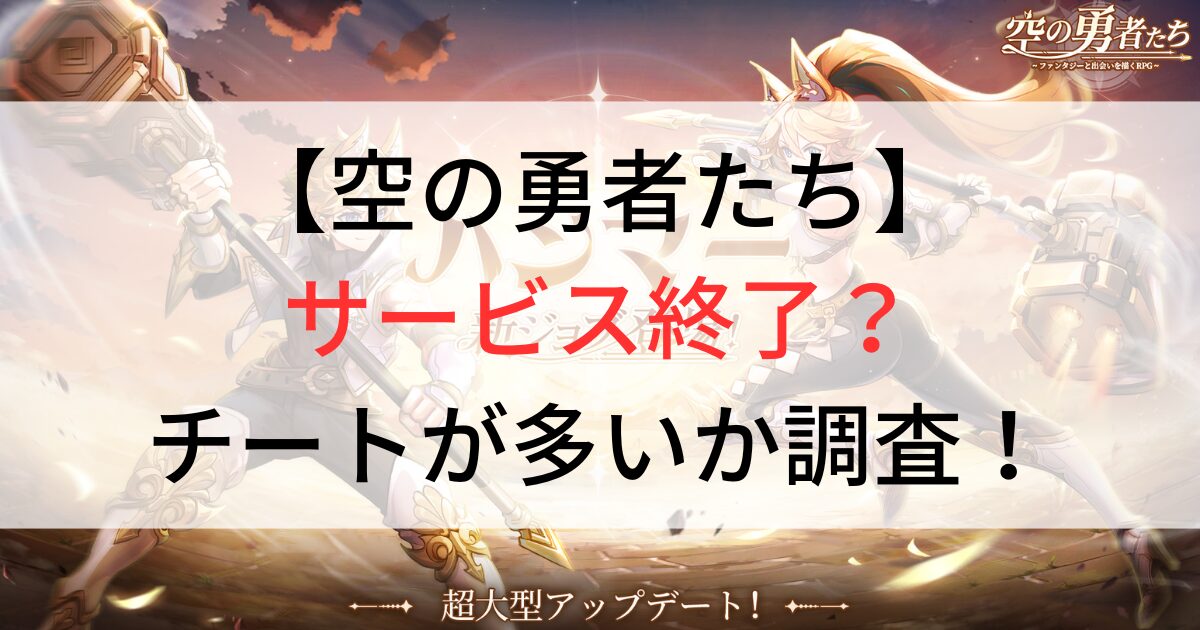 空の勇者たち　サービス終了？