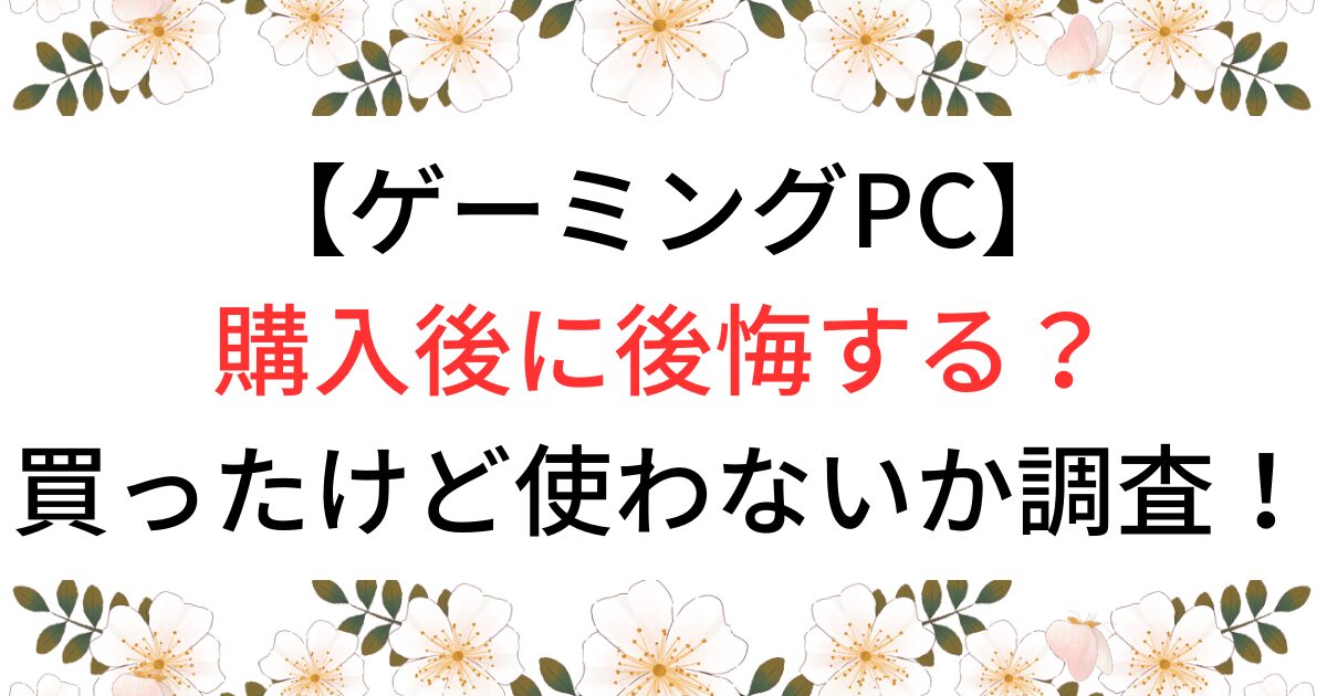 ゲーミングPC購入後後悔する？