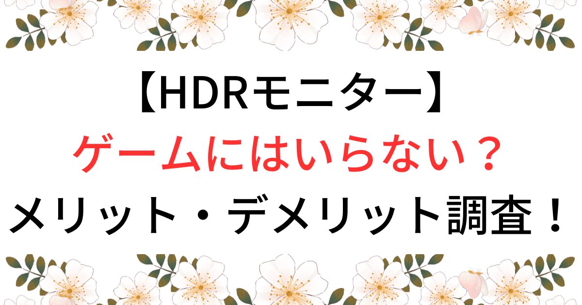 HDRモニターいらない