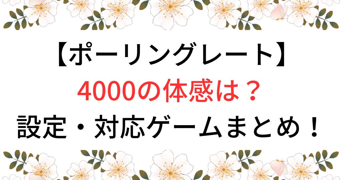 ポーリングレート4000の体感は？