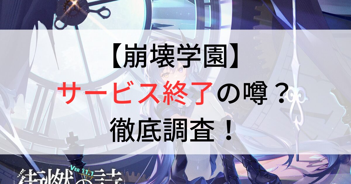 崩壊学園がサービス終了の噂