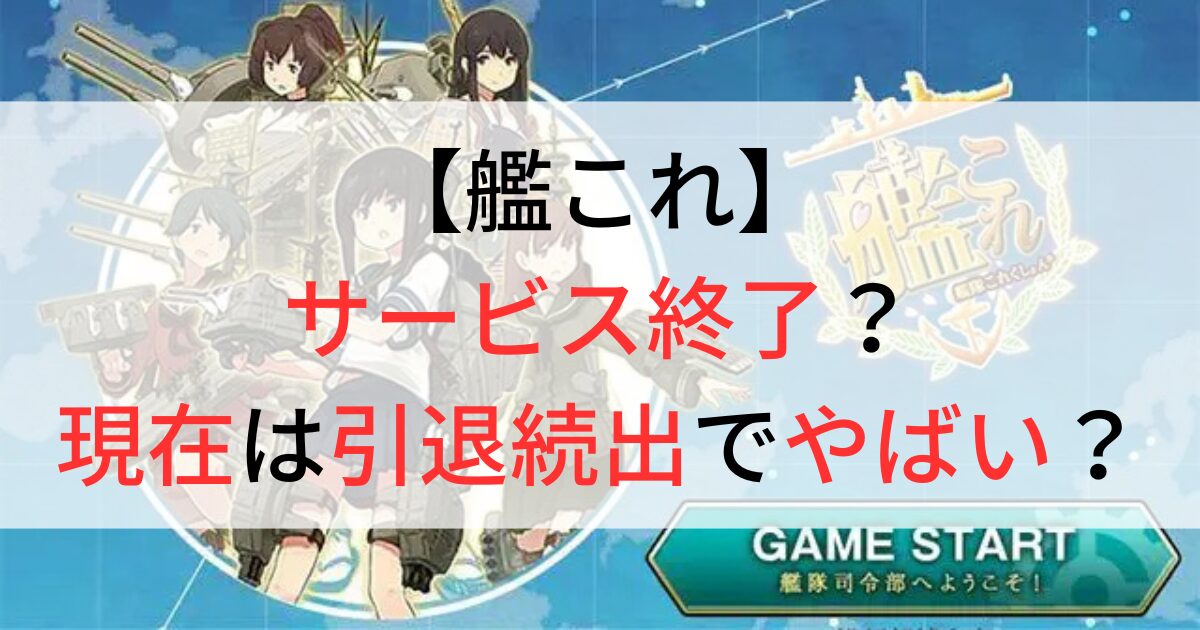 艦これはサービス終了？