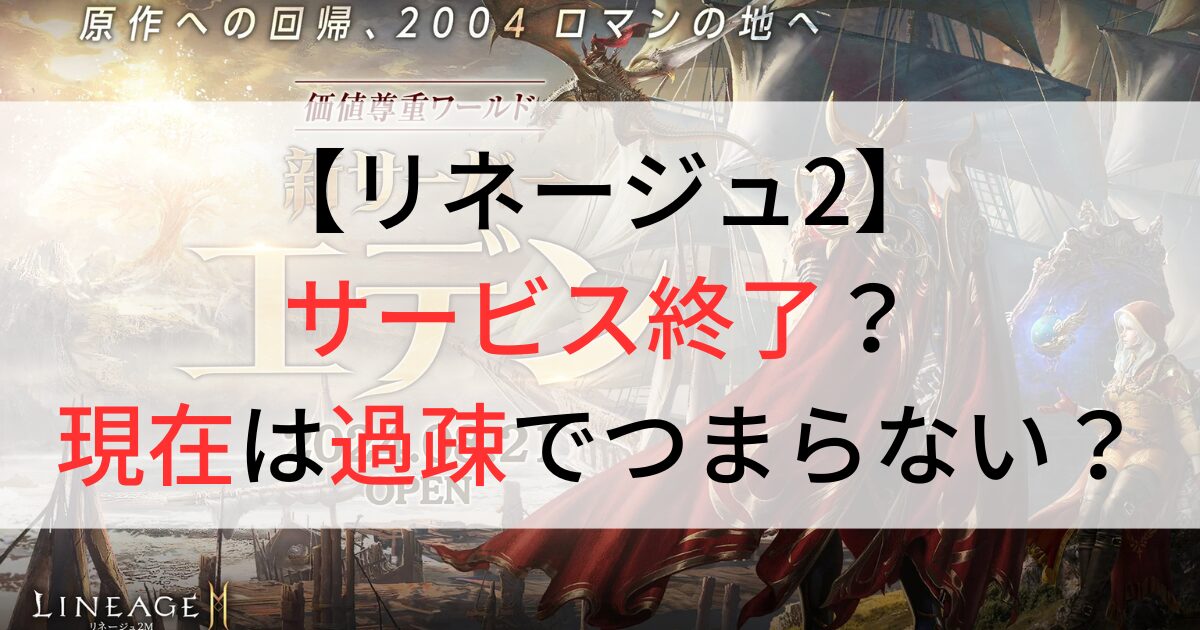 リネージュ2はサービス終了？