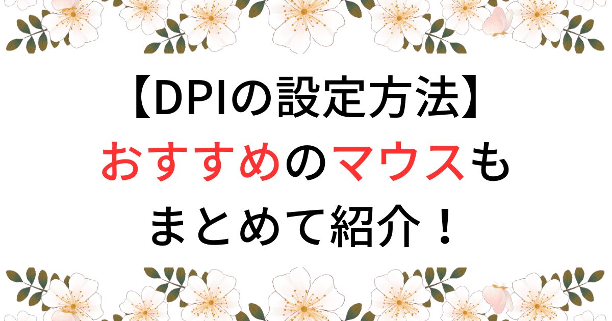 DPIの設定方法