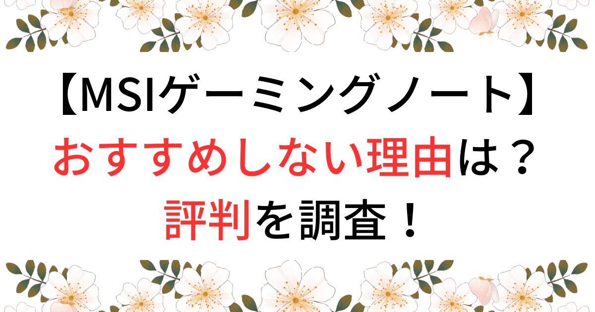 MSIのゲーミングノートをおすすめしない理由