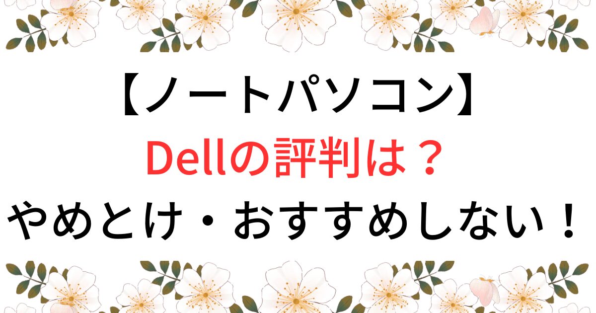 DellのノートPCの評判は？