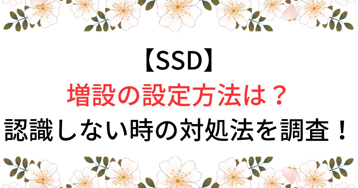 SSD増設の設定方法と非認識時の対処法