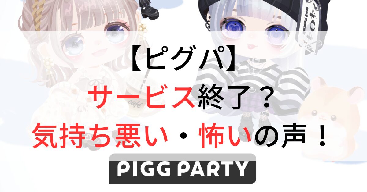 ピグパはサービス終了するかまとめ