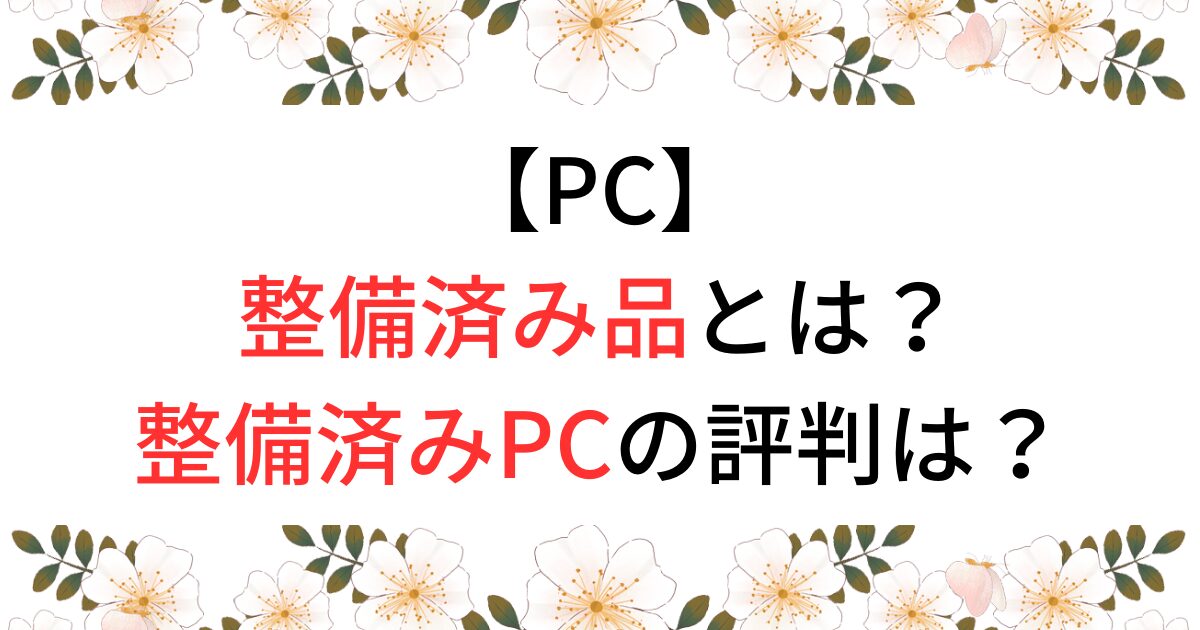 パソコンの整備済み品とは？