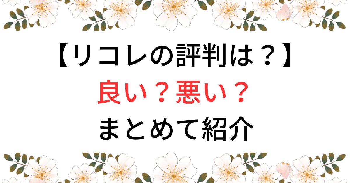 リコレの評判は？