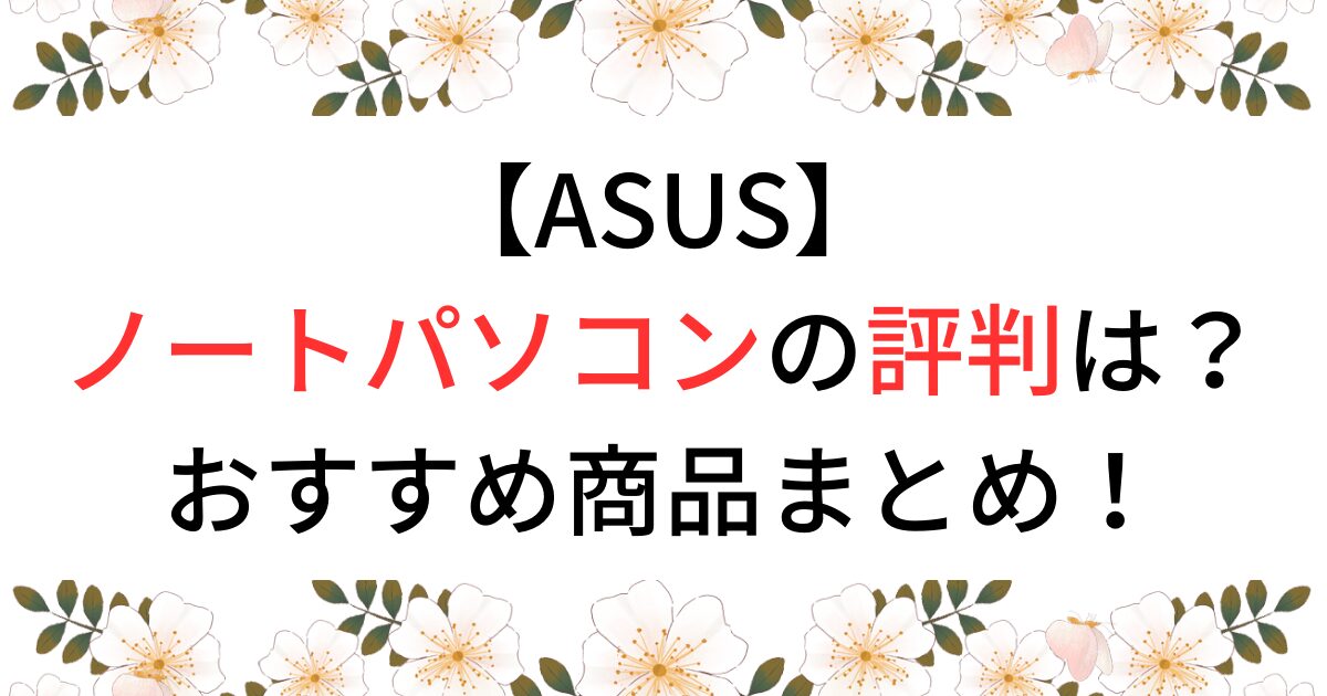 ASUS　ノートパソコン　評判