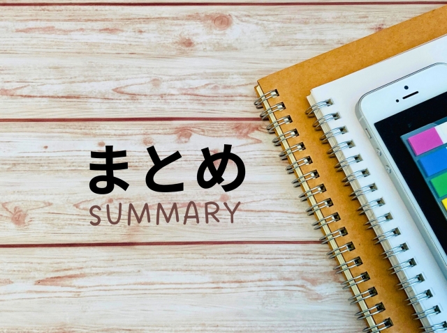 まとめとSummaryの文字