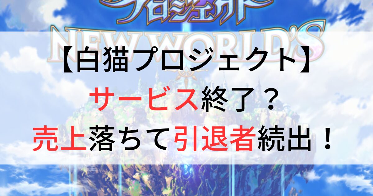 白猫プロジェクトはサービス終了