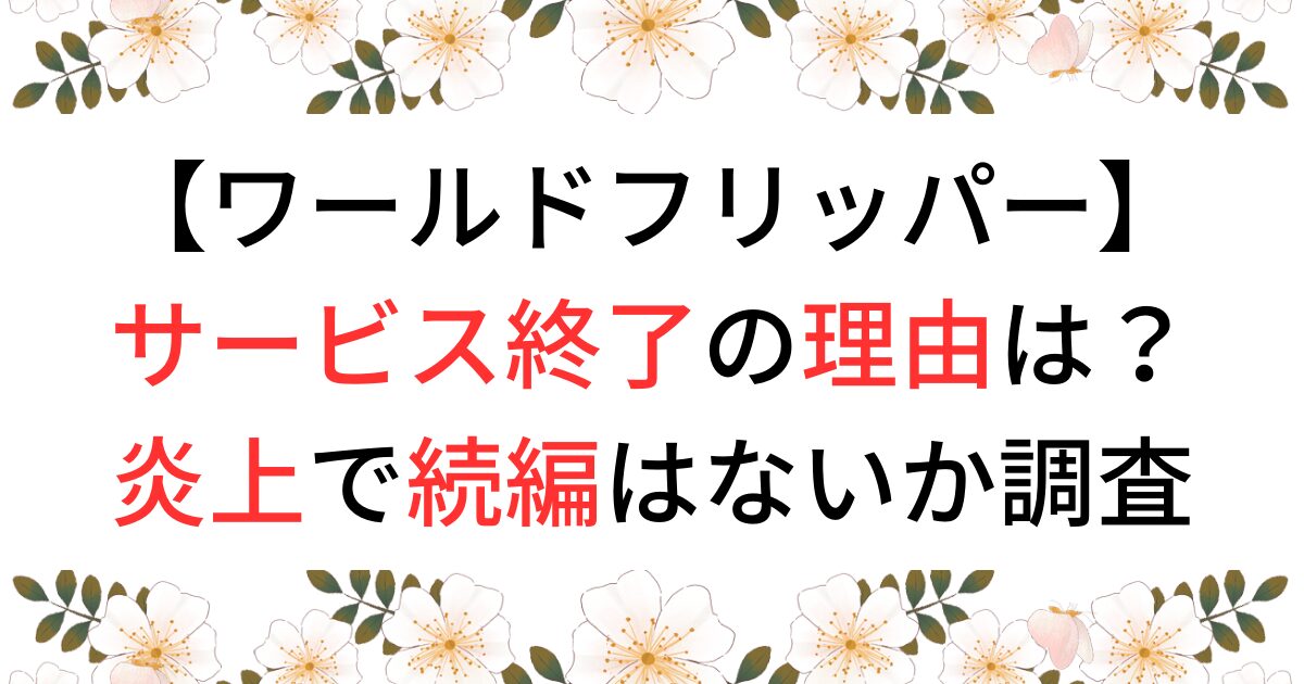 ワールドフリッパーがサービス終了の理由は？