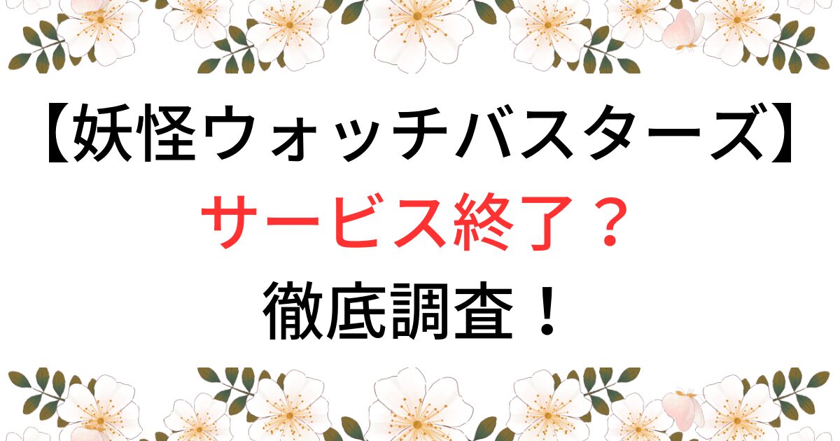 妖怪ウォッチバスターズはサービス終了か