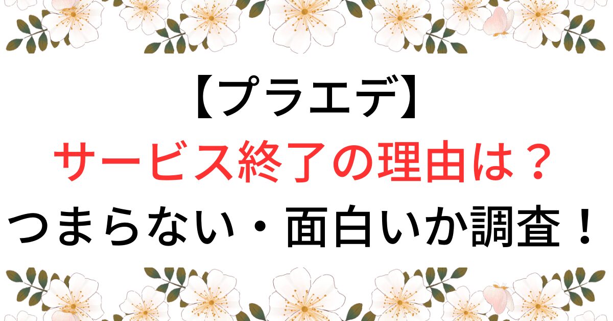 プラエデサービス終了の理由は？